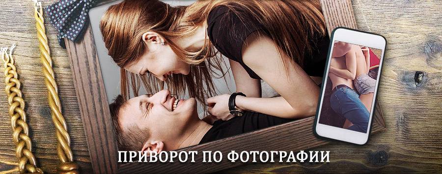 Сильный приворот по фотографии | Пустошка