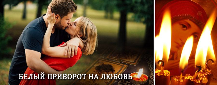 Приворот в домашних условиях на мужчину в Пустошке